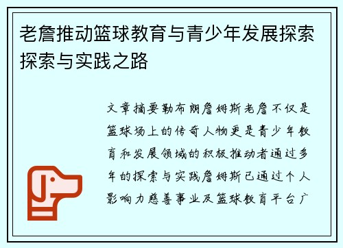 老詹推动篮球教育与青少年发展探索探索与实践之路