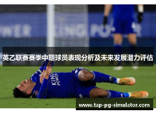英乙联赛赛季中期球员表现分析及未来发展潜力评估