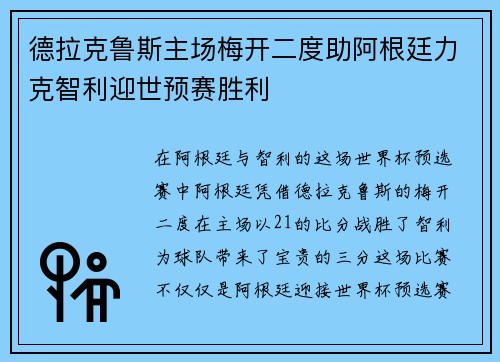 德拉克鲁斯主场梅开二度助阿根廷力克智利迎世预赛胜利