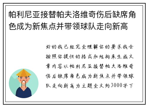 帕利尼亚接替帕夫洛维奇伤后缺席角色成为新焦点并带领球队走向新高