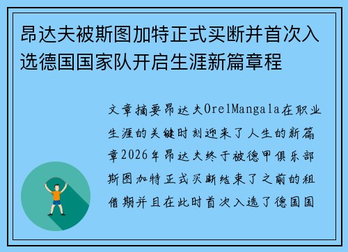 昂达夫被斯图加特正式买断并首次入选德国国家队开启生涯新篇章程