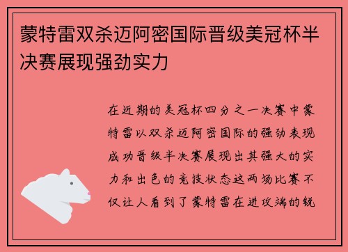 蒙特雷双杀迈阿密国际晋级美冠杯半决赛展现强劲实力