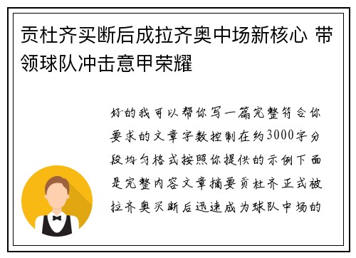 贡杜齐买断后成拉齐奥中场新核心 带领球队冲击意甲荣耀