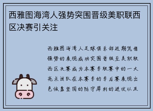 西雅图海湾人强势突围晋级美职联西区决赛引关注