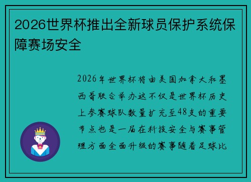 2026世界杯推出全新球员保护系统保障赛场安全