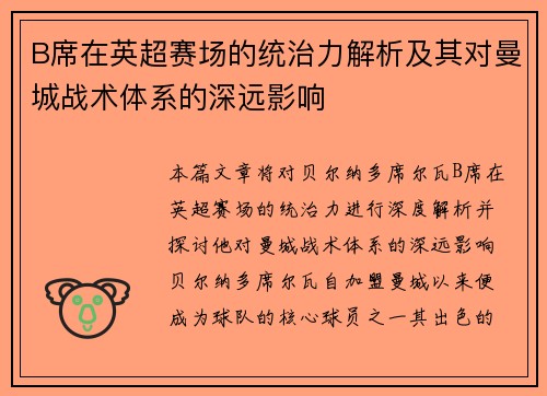 B席在英超赛场的统治力解析及其对曼城战术体系的深远影响