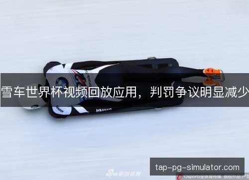 雪车世界杯视频回放应用，判罚争议明显减少